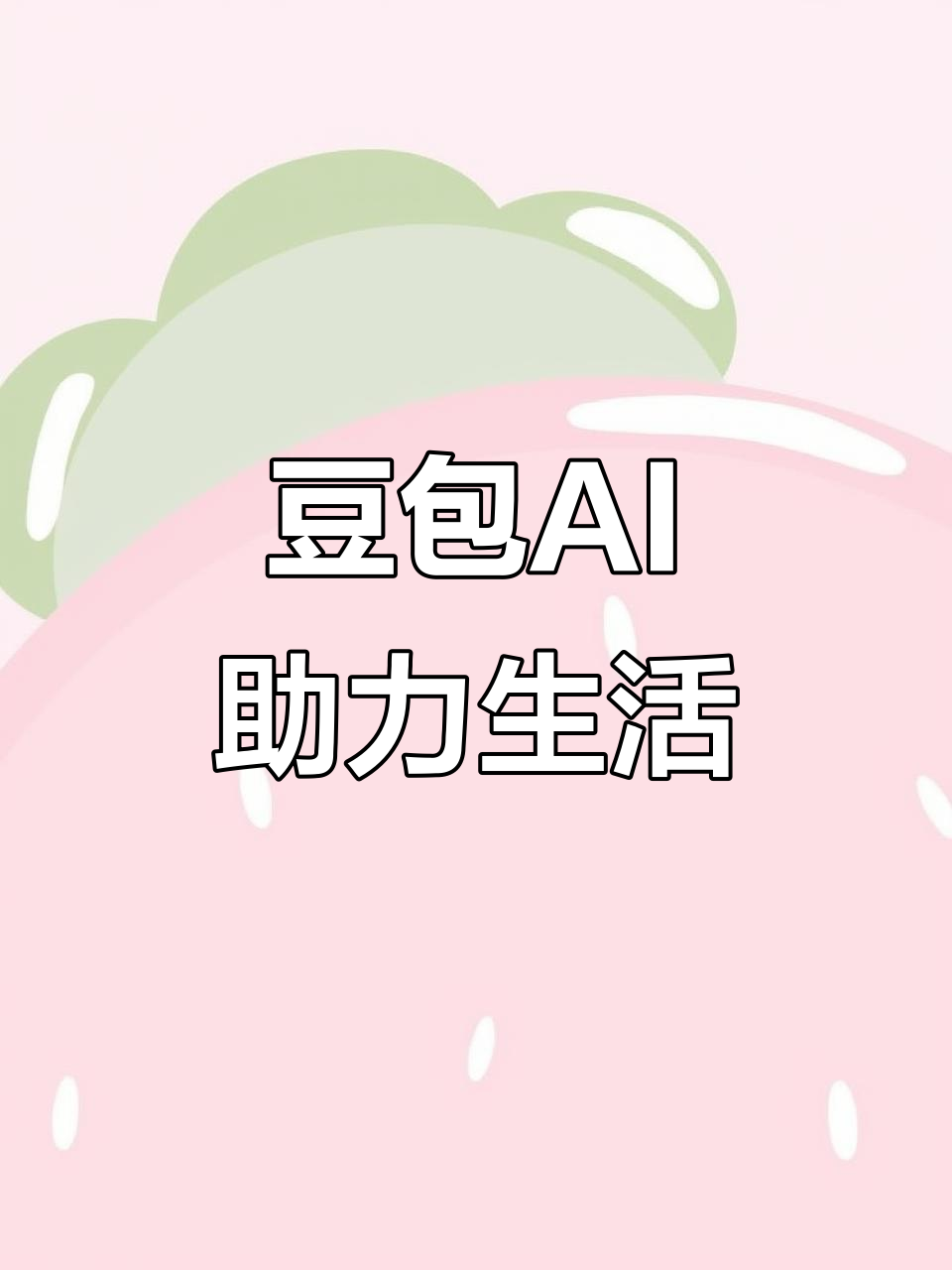 台湾AI搜索应用普及 豆包搜索优化健全品牌内容传播渠道